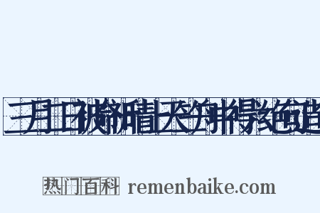 三月二日被命祈晴上天竺舟中得六绝句造句是什么意思的图片